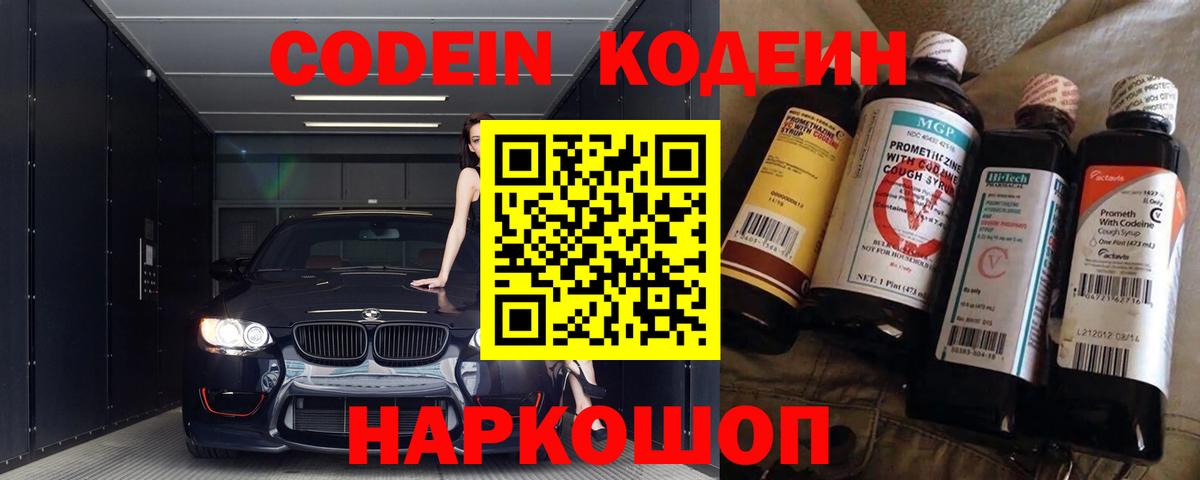 Кодеин напиток Lean (лин)  Вход с VPN  Дальнереченск 